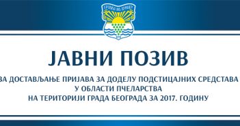 ЈАВНИ ПОЗИВ ЗА ДОСТАВЉАЊЕ ПРИЈАВА ЗА ДОДЕЛУ ПОДСТИЦАЈНИХ СРЕДСТАВА У ОБЛАСТИ ПЧЕЛАРСТВА НА ТЕРИТОРИЈИ ГРАДА БЕОГРАДА ЗА 2017. ГОДИНУ