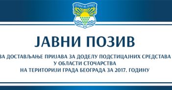 ЈАВНИ ПОЗИВ ЗА ДОСТАВЉАЊЕ ПРИЈАВА ЗА ДОДЕЛУ ПОДСТИЦАЈНИХ СРЕДСТАВА У ОБЛАСТИ СТОЧАРСТВА НА ТЕРИТОРИЈИ ГРАДА БЕОГРАДА ЗА 2017. ГОДИНУ