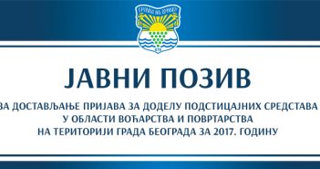 ЈАВНИ ПОЗИВ ЗА ДОСТАВЉАЊЕ ПРИЈАВА ЗА ДОДЕЛУ ПОДСТИЦАЈНИХ СРЕДСТАВА У ОБЛАСТИ ВОЋАРСТВА И ПОВРТАРСТВА НА ТЕРИТОРИЈИ ГРАДА БЕОГРАДА ЗА 2017. ГОДИНУ
