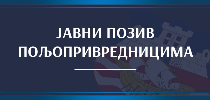 Јавни позив за достављање пријава за доделу подстицајних средстава пољопривредницима