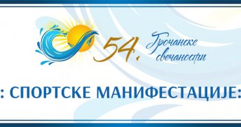 Спортска такмичења у оквиру 54. „Грочанских свечаности“