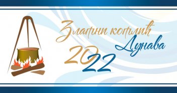 Златни котлић Дунава