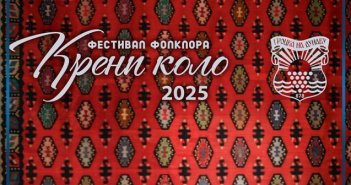 Крени коло – Врчин 2025