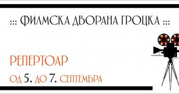 Репертоар ФИЛМСКЕ ДВОРАНЕ ГРОЦКА од 7. до 9. септембра