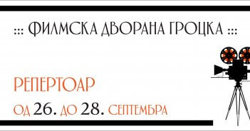 Репертоар ФИЛМСКЕ ДВОРАНЕ ГРОЦКА од 26. до. 28. септембра
