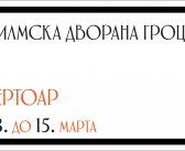Репертоар ФИЛМСКЕ ДВОРАНЕ ГРОЦКА од 13. до 15. марта