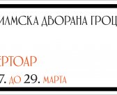 Репертоар ФИЛМСКЕ ДВОРАНЕ ГРОЦКА од 27. до 29. марта