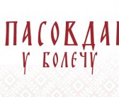 Спасовдан у Бoлечу: Свечано обележавање 21. маја уз наступ КУД-а Болеч