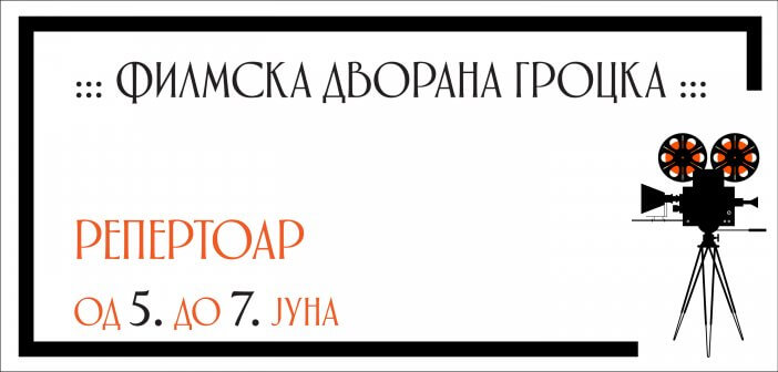 Репертоар ФИЛМСКЕ ДВОРАНЕ ГРОЦКА од 5. до 7. јуна