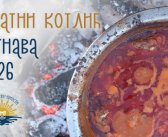 Златни котлић Дунава – гастрономско срце Грочанских свечаности