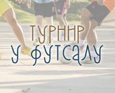 Вечерас почиње турнир у футсалу у оквиру 58. „Грочанских свечаности“