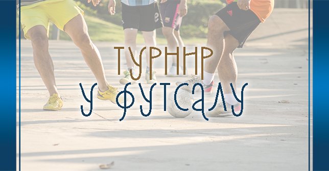 Вечерас почиње турнир у футсалу у оквиру 58. „Грочанских свечаности“