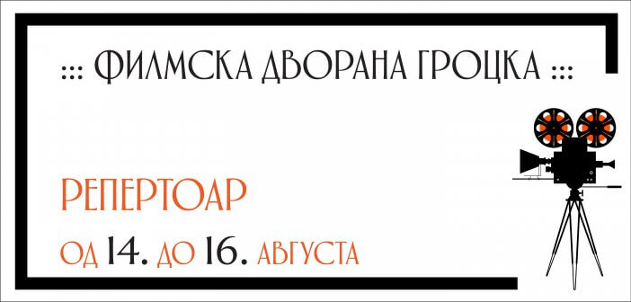 Репертоар ФИЛМСКЕ ДВОРАНЕ ГРОЦКА од 14. до 16. августа