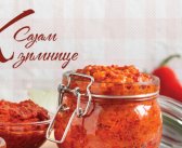 Сајам зимнице  „Јесења кухиња“ у Гроцкој