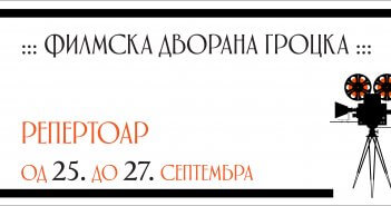 Репертоар ФИЛМСКЕ ДВОРАНЕ ГРОЦКА од 25. до 27. септембра