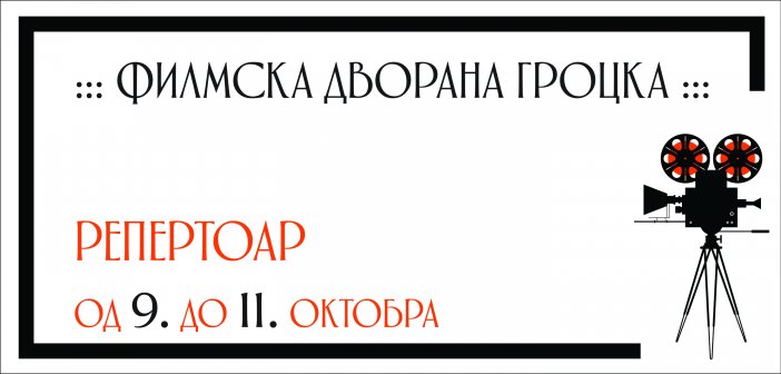 Репертоар ФИЛМСКЕ ДВОРАНЕ ГРОЦКА од 9. до 11. октобра