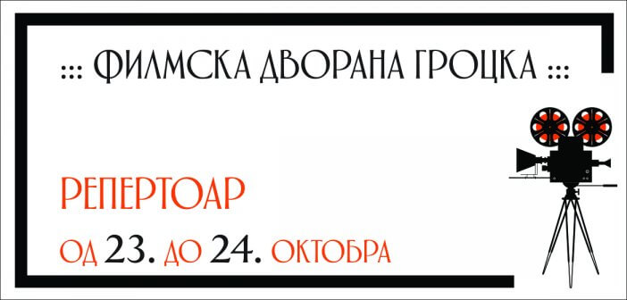 Репертоар ФИЛМСКЕ ДВОРАНЕ ГРОЦКА од 23. до 24. октобра